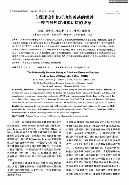 心理理论和执行功能关系的探讨-来自孤独症和多动症的证据
