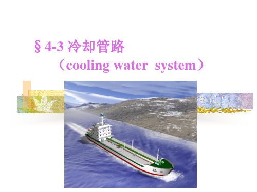 船舶管道系统完整课件第3节