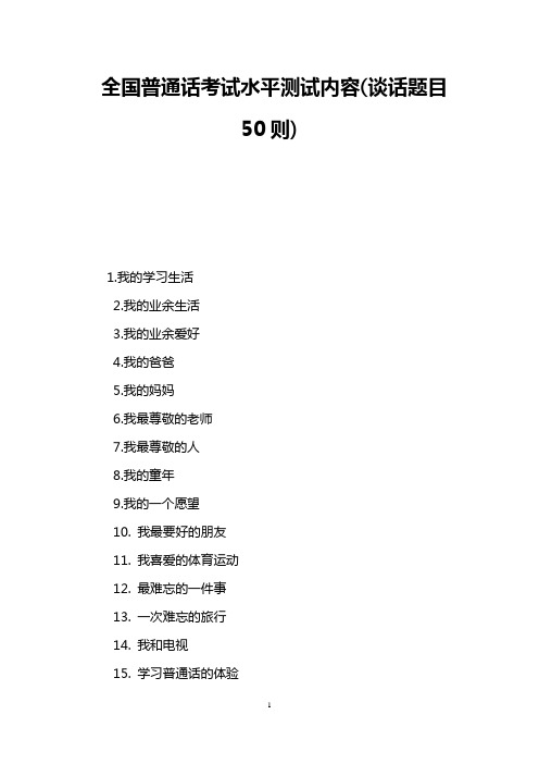 全国普通话考试水平测试内容(谈话题目50则)
