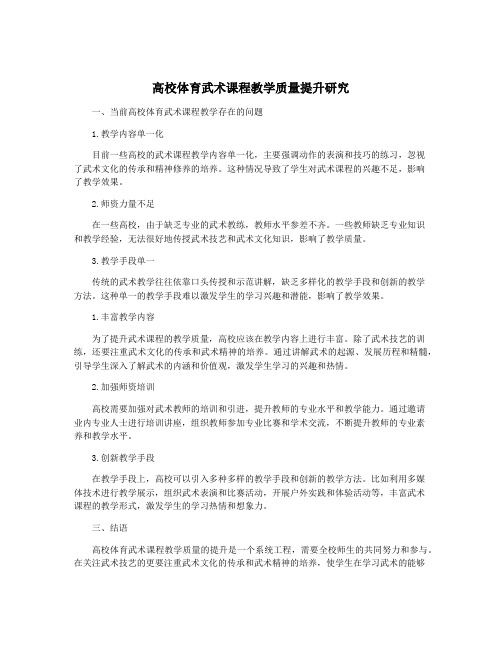 高校体育武术课程教学质量提升研究