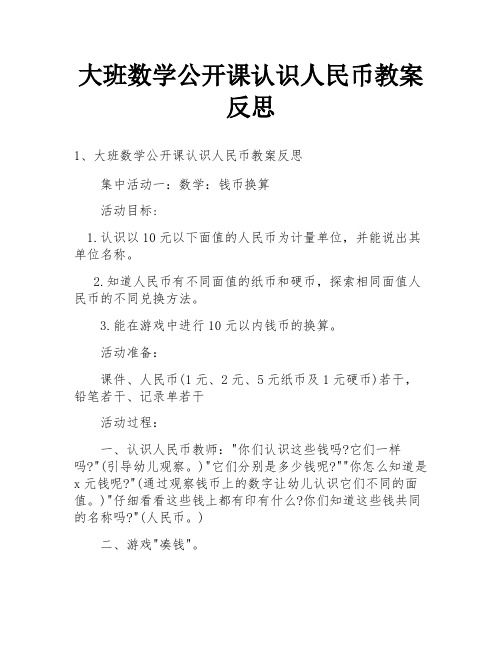 大班数学公开课认识人民币教案反思