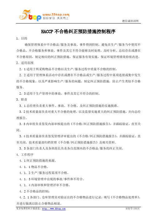 HACCP不合格纠正预防措施控制程序