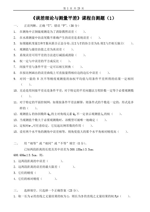 (完整word版)误差理论和测量平差试卷及答案6套  试题+答案(word文档良心出品)