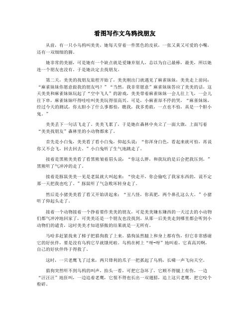 看图写作文乌鸦找朋友