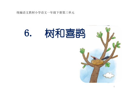 部编版一年级下册语文课件  树和喜鹊  (共23张PPT)