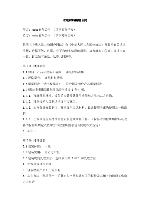 水电材料购销合同