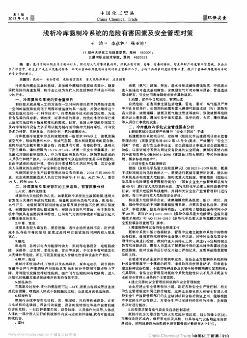 浅析冷库氨制冷系统的危险有害因素及安全管理对策
