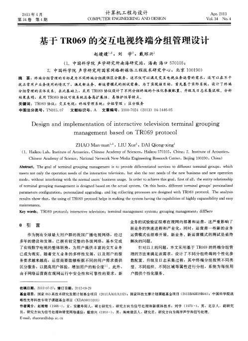 基于TR069的交互电视终端分组管理设计