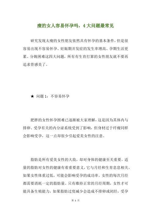 瘦的女人容易怀孕吗,4大问题最常见