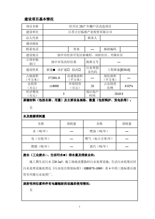 经开区2017年棚户区改造项目环境影响报告表