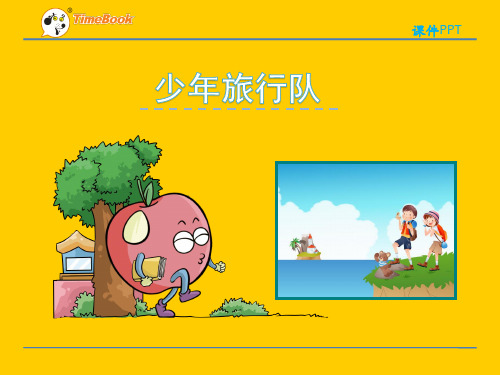 (赛课课件)北师大五年级下《  少年旅行队》课件
