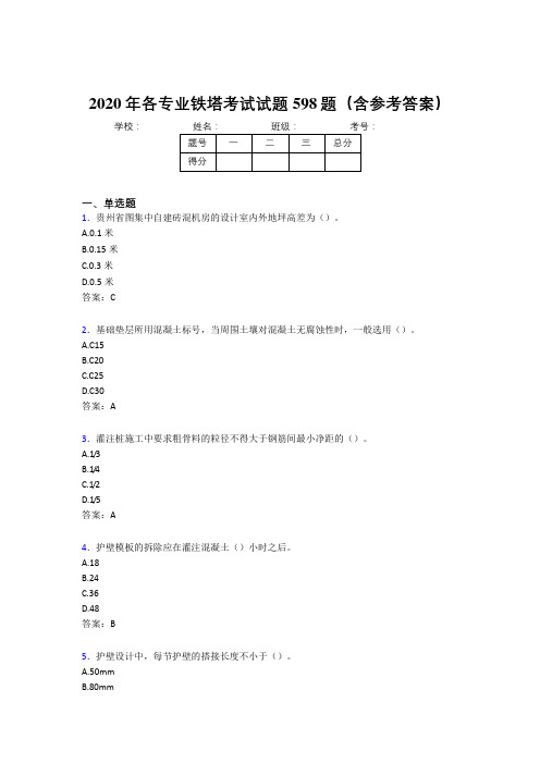 新版精选2020年各专业铁塔完整题库598题(含参考答案)