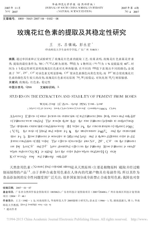 玫瑰花红色素的提取及其稳定性研究