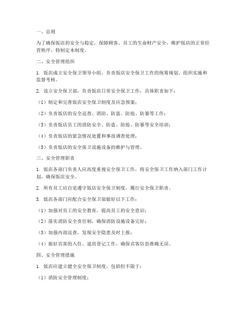 饭店安全保全管理制度