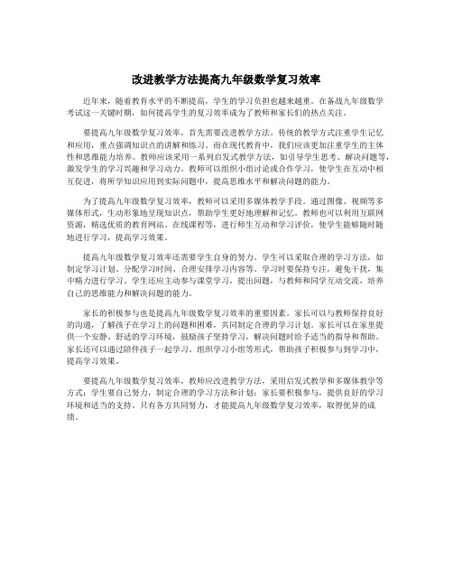 改进教学方法提高九年级数学复习效率