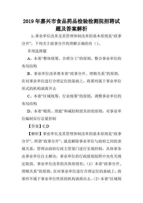 2019年嘉兴市食品药品检验检测院招聘试题及答案解析 .doc
