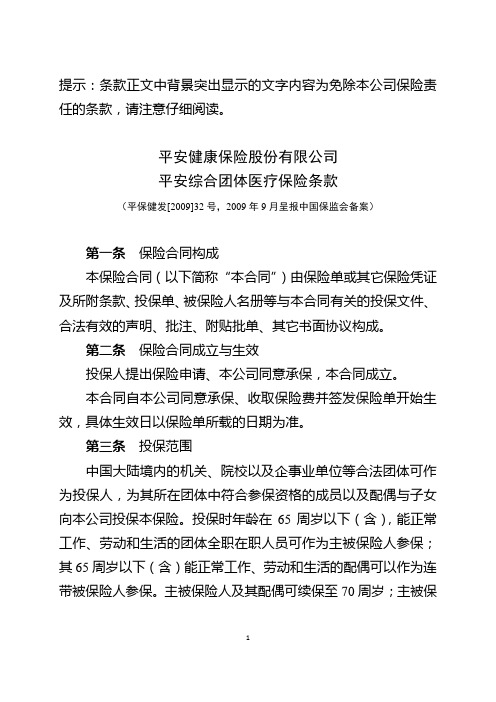 平安综合团体医疗保险