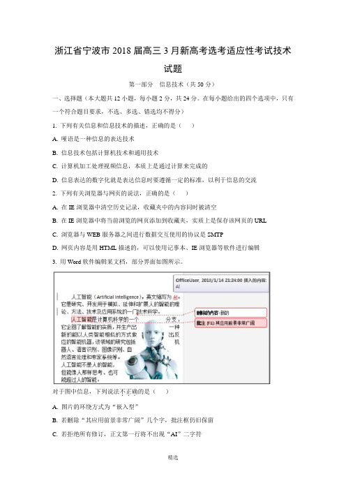 【技术】浙江省宁波市2018届高三3月新高考选考适应性考试试题