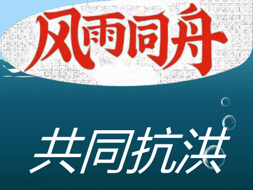 抗洪救灾PPT