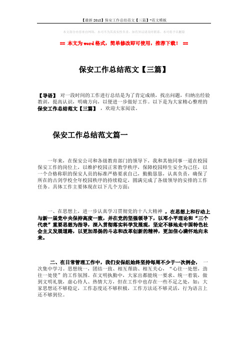 【最新2018】保安工作总结范文【三篇】-范文模板 (9页)