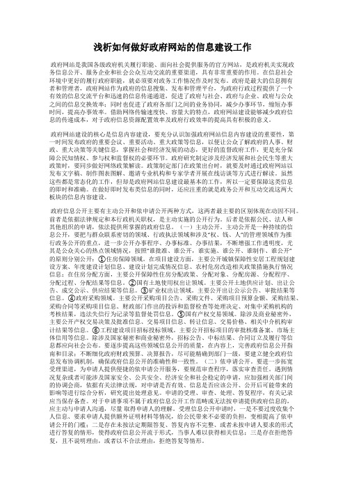 浅析如何做好政府网站的信息建设工作
