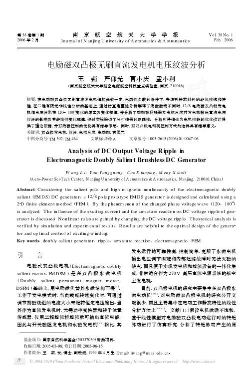 电励磁双凸极无刷直流发电机电压纹波分析