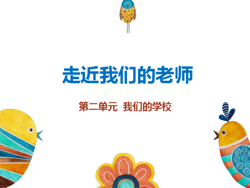 三年级上册品德道德与法治课件《走近我们的老师》人教部编版PPT