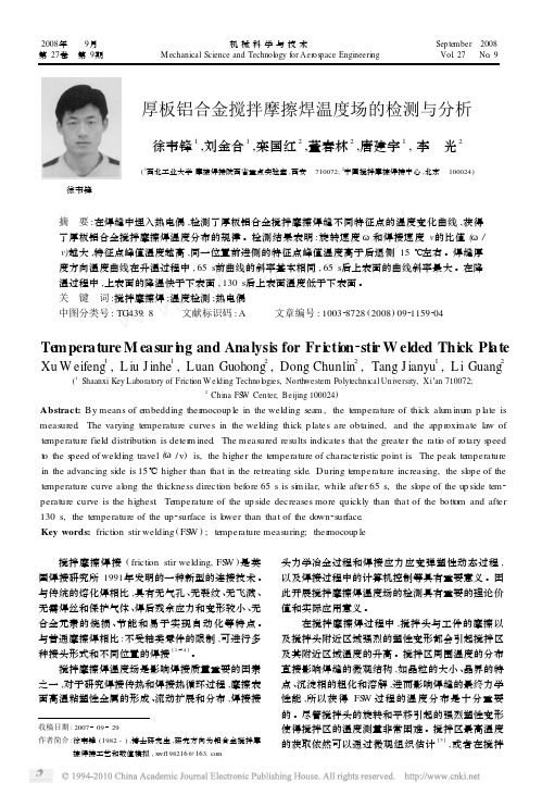 厚板铝合金搅拌摩擦焊温度场的检测与分析
