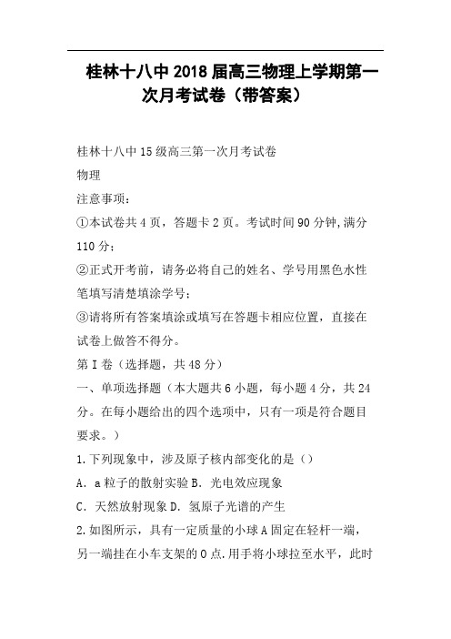 桂林十八中2018届高三物理上学期第一次月考试卷带答案