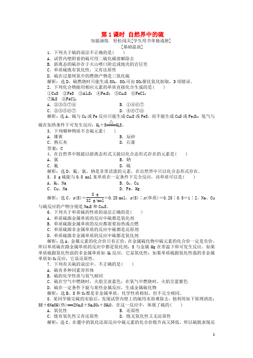 部编版2020高中化学 第3章第3节 硫的转化 第1课时 自然界中的硫作业1 鲁科版必修1