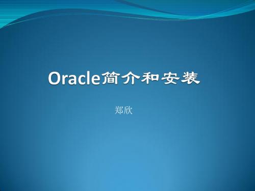 01 Oracle简介和安装