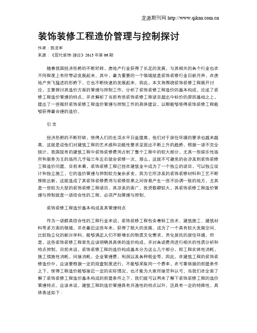 装饰装修工程造价管理与控制探讨