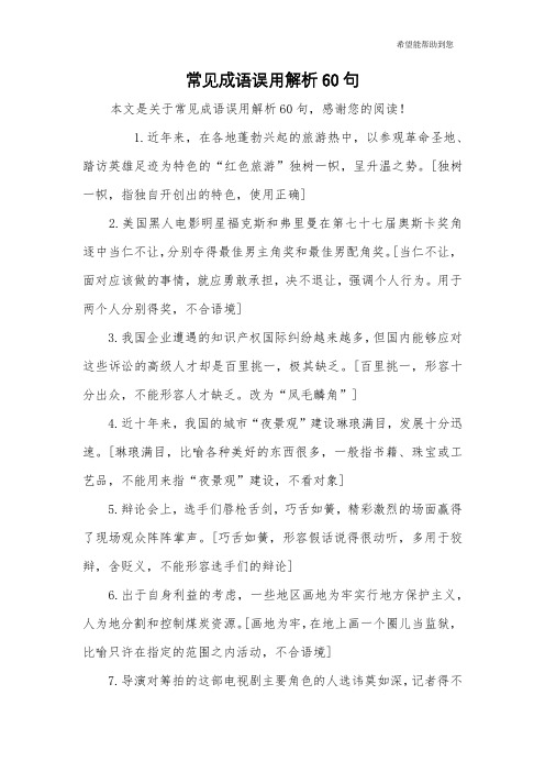 常见成语误用解析60句