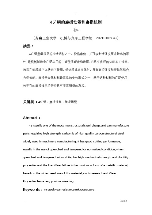 45#钢的磨损机制