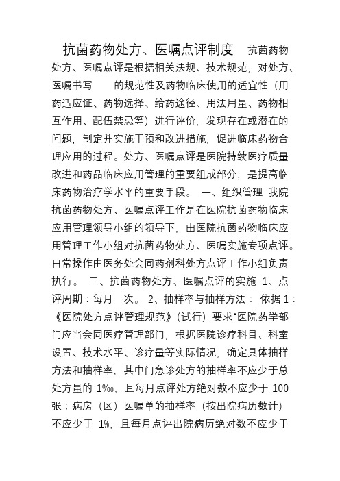 抗菌药物处方、医嘱点评制度[001]