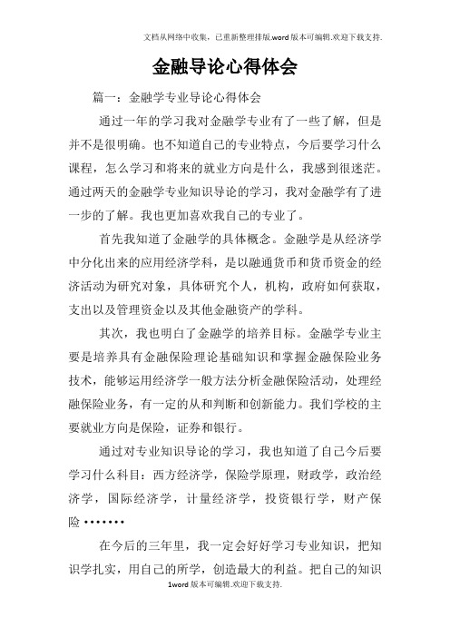 金融导论心得体会