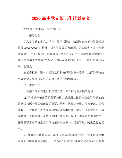 2020高中党支部工作计划范文