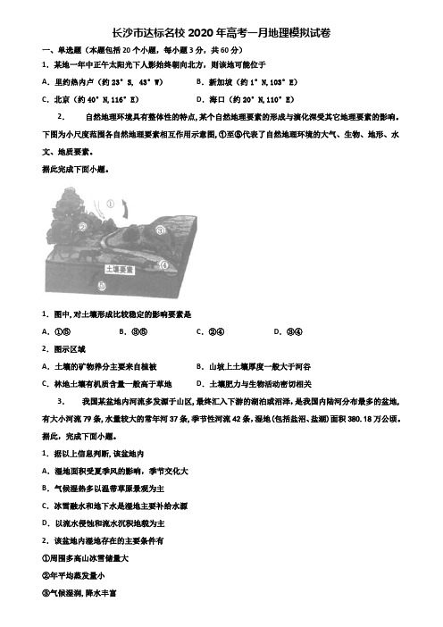 长沙市达标名校2020年高考一月地理模拟试卷含解析
