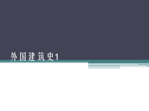 外国建筑史