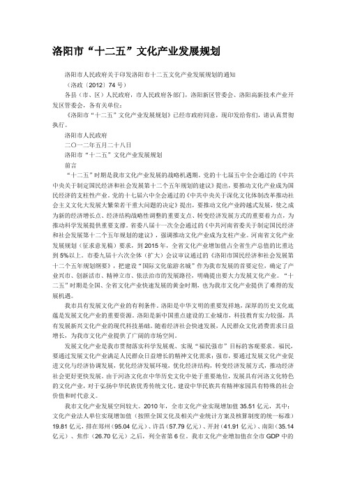 洛阳市“十二五”文化产业发展规划