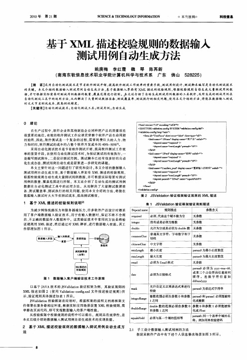 基于XML描述校验规则的数据输入测试用例自动生成方法