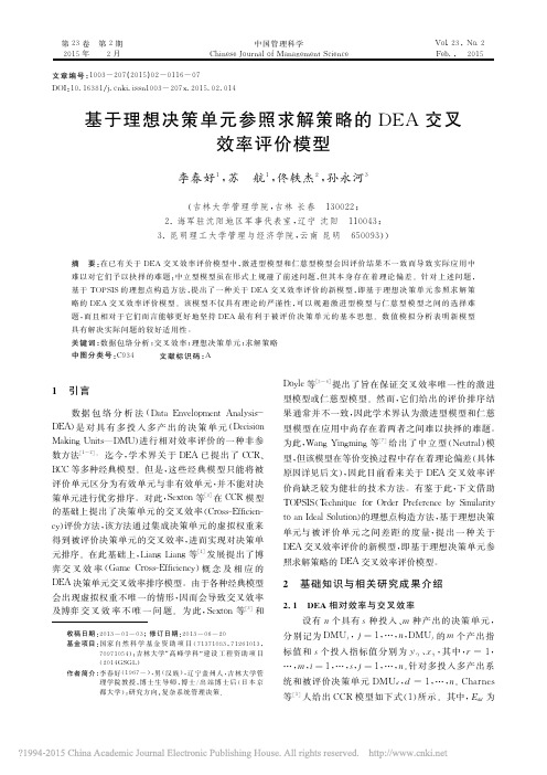 基于理想决策单元参照求解策略的DEA交叉效率评价模型_李春好(4)