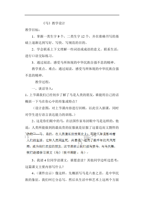 四年级上语文教案-马-长春版