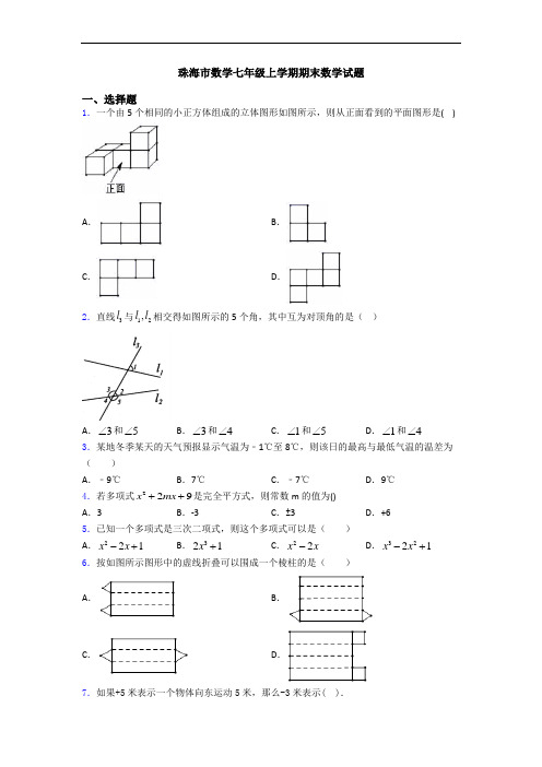 珠海市数学七年级上学期期末数学试题