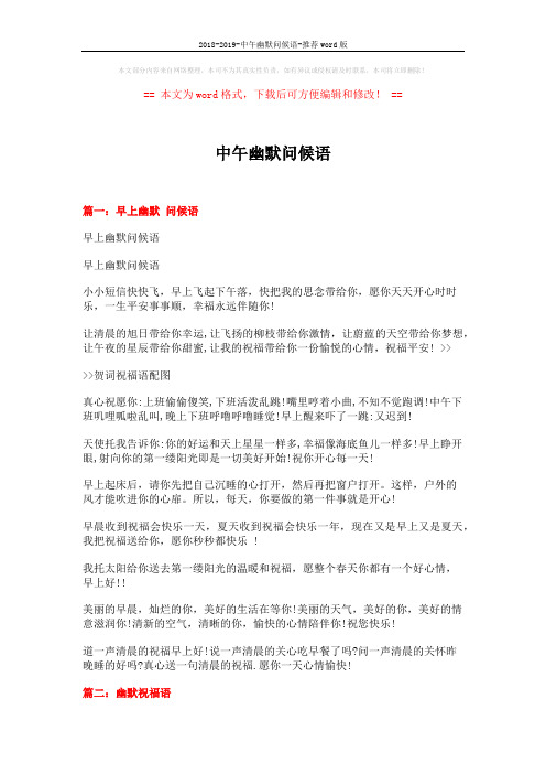 2018-2019-中午幽默问候语-推荐word版 (5页)