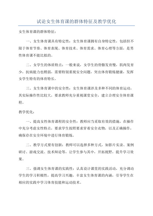 试论女生体育课的群体特征及教学优化