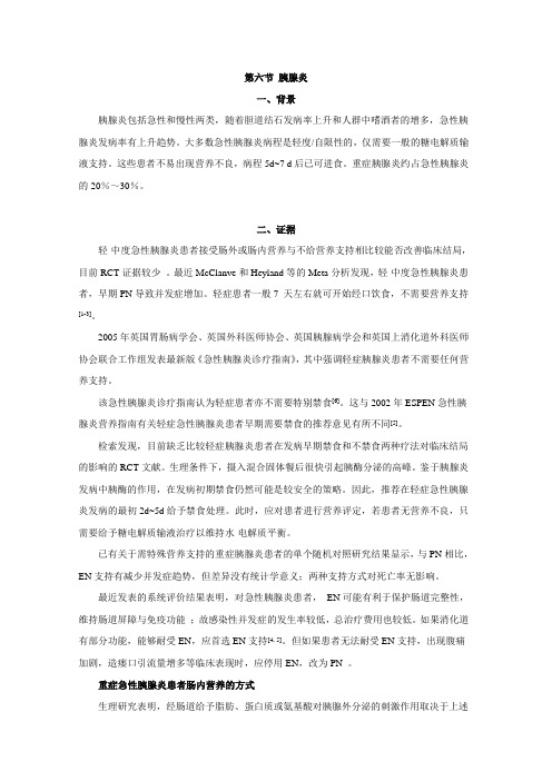 胰腺炎营养支持指南CSPEN