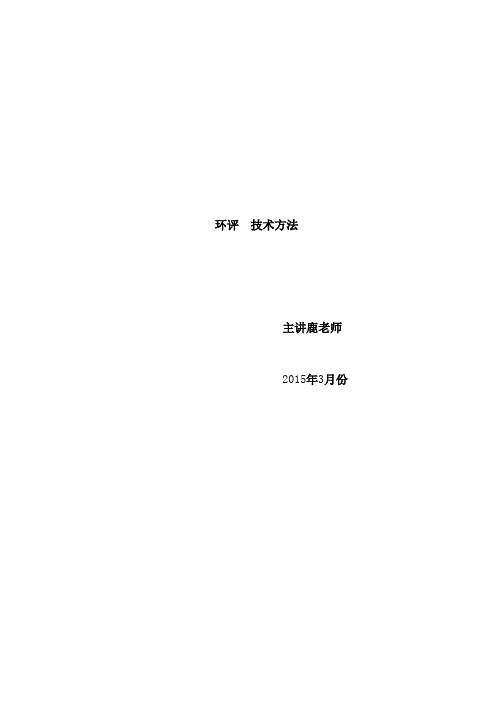 2015年环评师技术方法精讲_100401