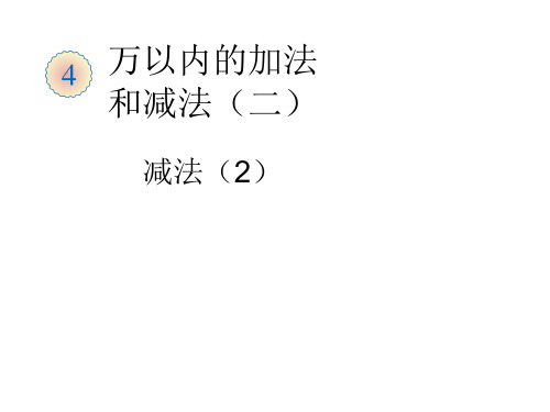(完整)万以内的加减法 减法精品PPT资料精品PPT资料