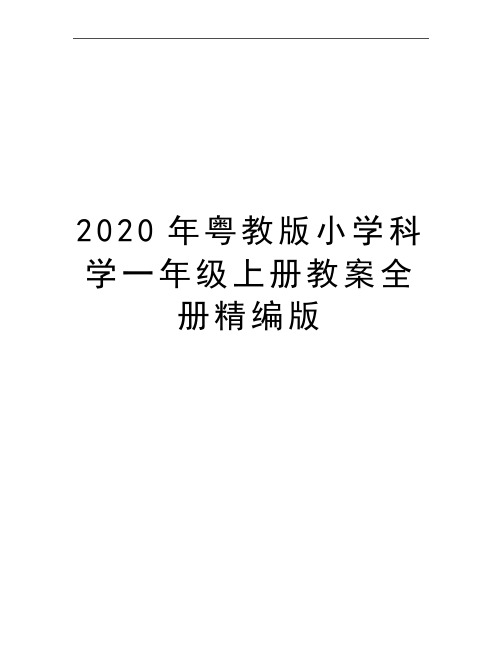 最新粤教版小学科学一年级上册教案全册精编版